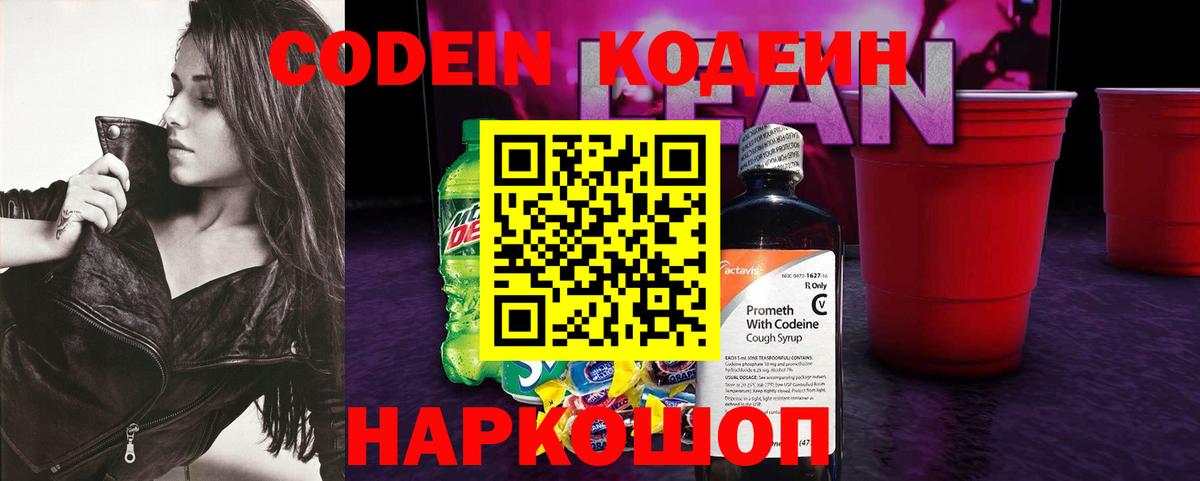 Codein Purple Drank  Кодеиновый сироп Lean Purple Drank  Вход с VPN  Советская Гавань 